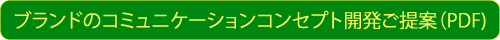 ブランドのコミュニケーションコンセプト開発ご提案（PDF)