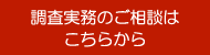 調査実務のご相談はこちら