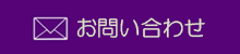 お問い合わせはこちらから　どうぞお気軽に
