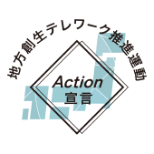 地方創生テレワーク推進運動