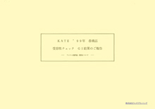 KATE　1999年春商品の受容性GI　