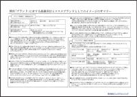 検討「ブランド」に対する認識実状とコスメブランドとしてのイメージのサマリー