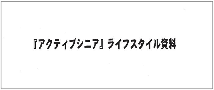 「アクティブシニア」ライフスタイル資料