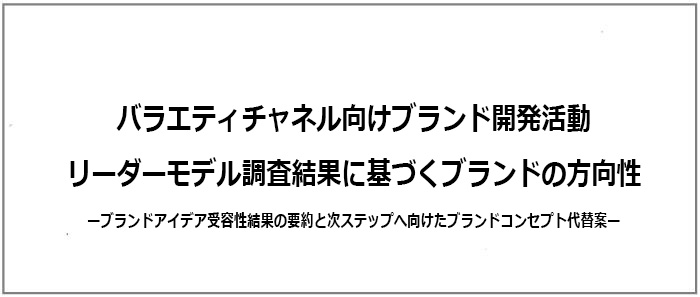 バラエティチャネル向けブランド開発活動リーダーモデル調査結果に基づくブランドの方向性