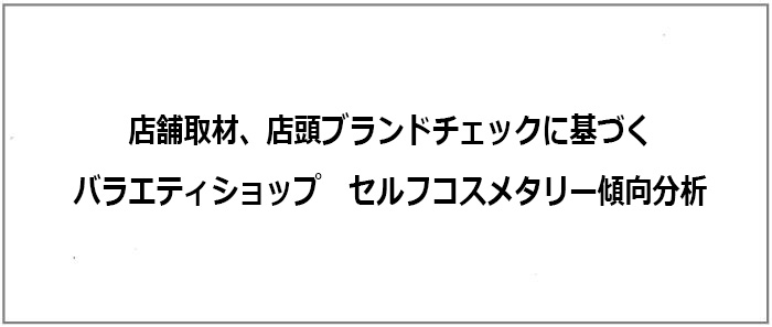 店舗取材に基づくセルフコスメタリー傾向分析